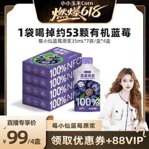 燃爆618小小玉米  莓小仙NFC100%蓝莓原浆非浓缩还原35ml7袋×4盒