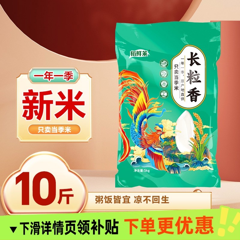 稻鲜莱长粒香大米2025新米主食黑龙江黑土地10斤农家软糯颗粒饱满