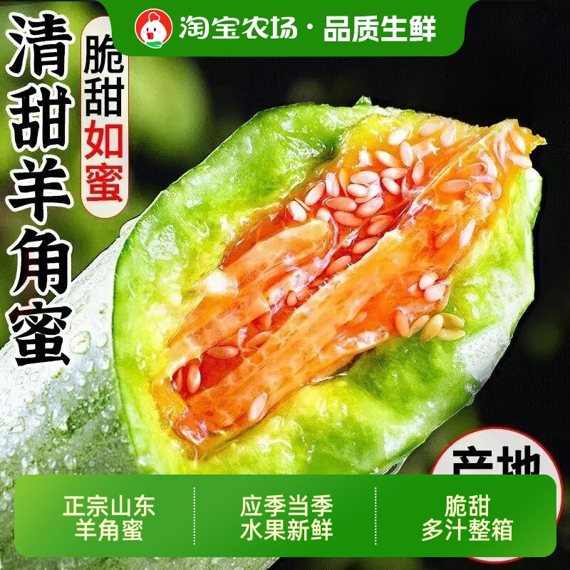 正宗山东羊角蜜5斤甜瓜应季当季水果新鲜香瓜蜜瓜整箱西瓜直发