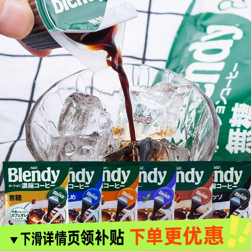 日本blendy咖啡浓缩液学生提神冰美式冷萃液体AGF胶囊意式黑咖啡
