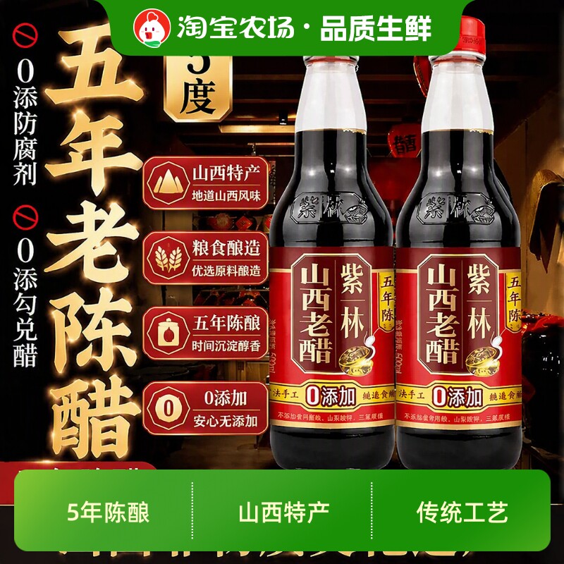 紫林5度零添加山西正宗老陈醋五年500ml玻璃瓶纯粱酿造家用食用