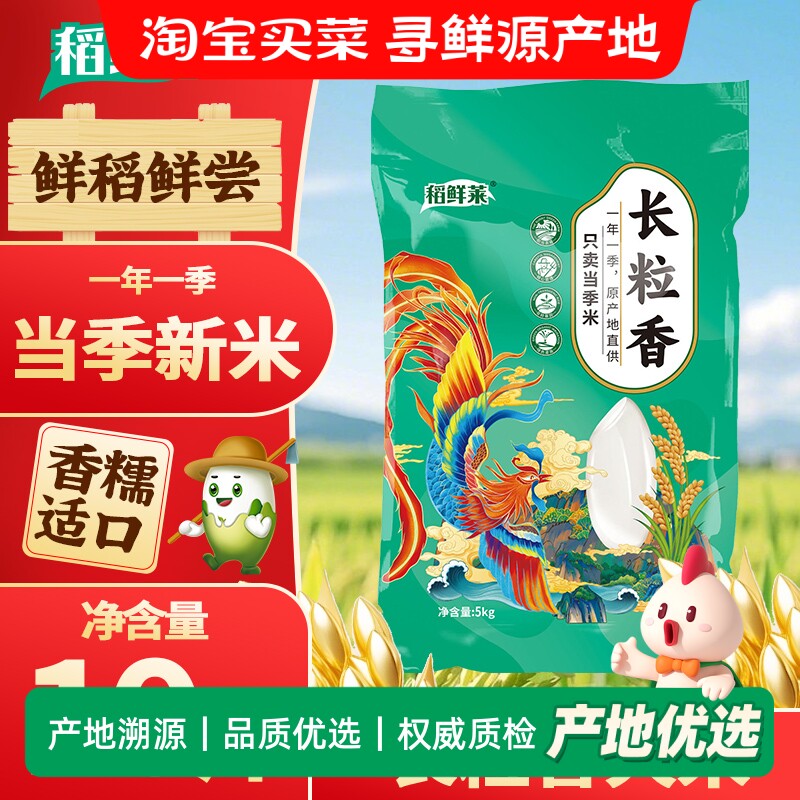 稻鲜莱长粒香大米2025年新米东北黑土地产地10斤软糯飘香