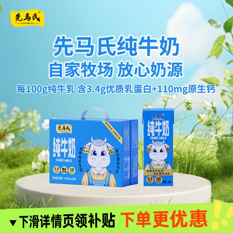 先马氏 3.4蛋白全脂纯牛奶 200ml×24支 娟姗牛奶 学生儿童早餐奶