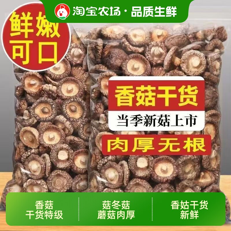 香菇干货特级干香菇冬菇蘑菇肉厚小香菇花菇香姑干货新鲜袋装挑选