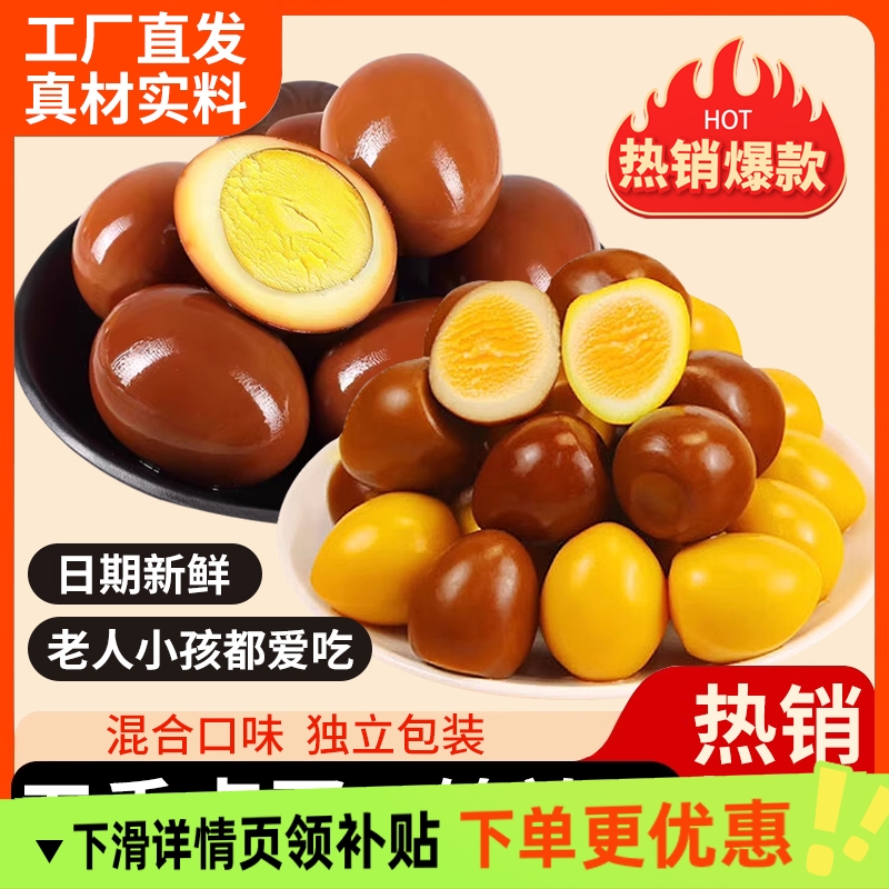 五香卤蛋+鹌鹑蛋组合零食家庭聚餐美味卤制小吃