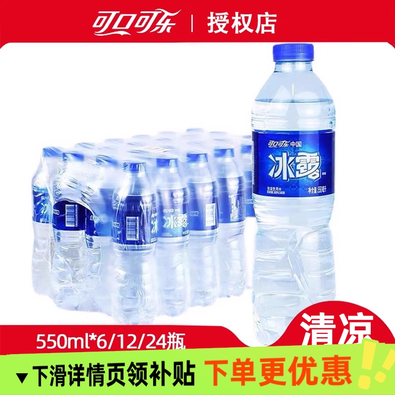 冰露饮用水550mlx6/12/24瓶办公可口可乐非纯净水非矿泉水