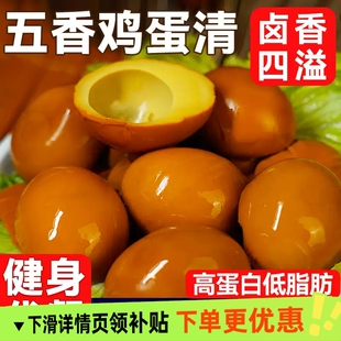五香鸡蛋清即食卤高蛋白低脂减期健身代餐主食饱腹卤味零食