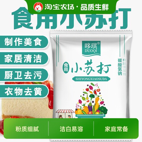 500克食用小苏打粉碳酸氢钠食品级发面去污家用烘焙清洁厨房