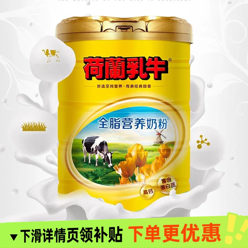 荷兰乳牛全脂营养奶粉听装800g牛奶粉儿童学生成人上班组早餐奶粉