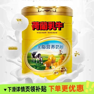 荷兰乳牛全脂营养奶粉听装800g牛奶粉儿童学生成人上班组早餐奶粉
