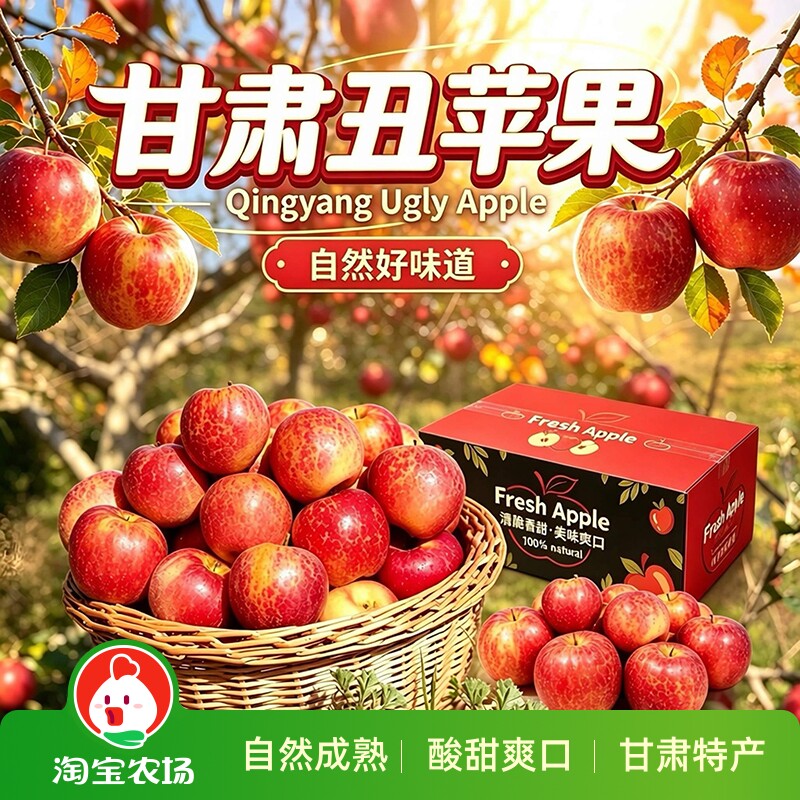 甘肃黄土高原馈赠庆阳丑苹果糖分酸甜爽口都爱吃新鲜农场正宗保存