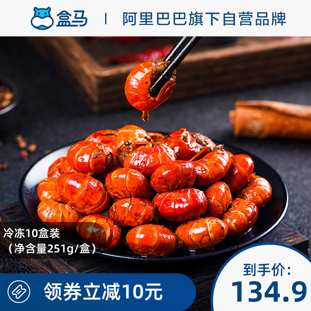 盒马湖北潜江麻辣小龙虾虾尾251g/盒冷冻10盒装加热即食鲜香麻辣