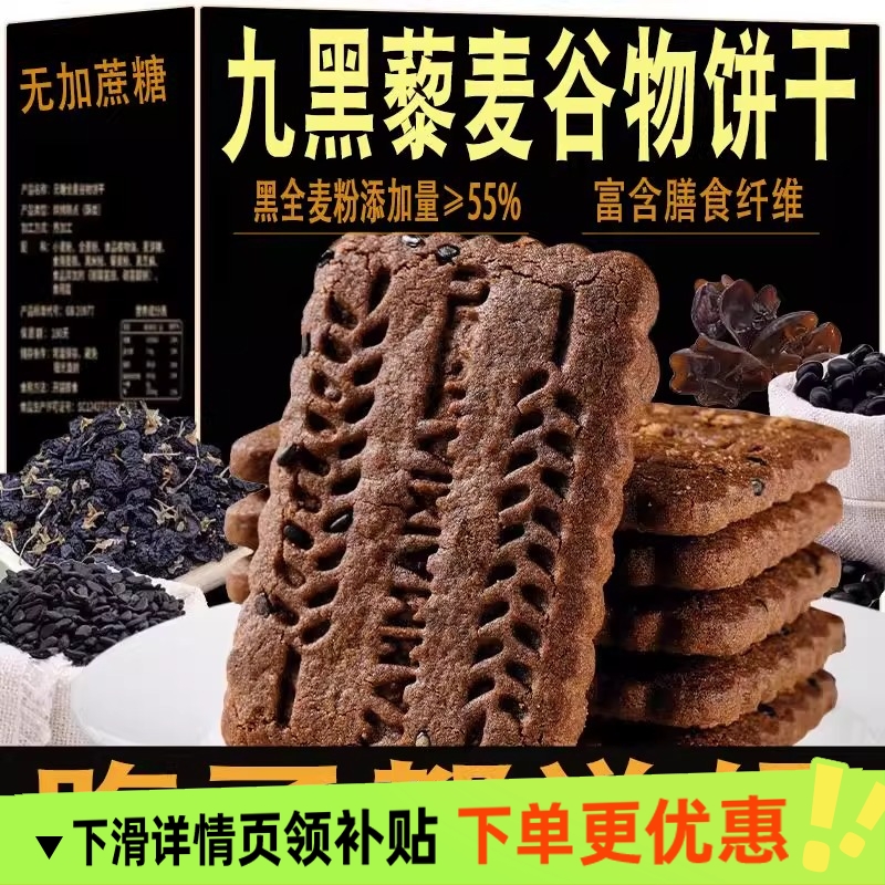 无糖饼干粗粮全麦五谷杂粮九黑藜麦谷物饼干优质旗舰店零食早餐饼