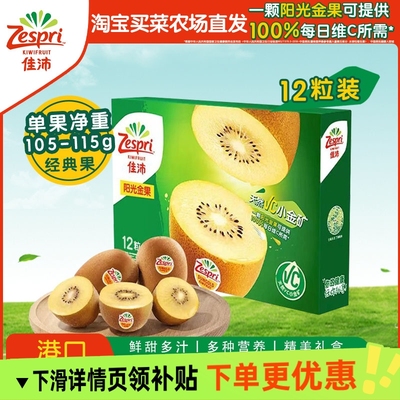 佳沛新西兰金奇异果12个单果105g-175g新鲜水果彩箱礼盒