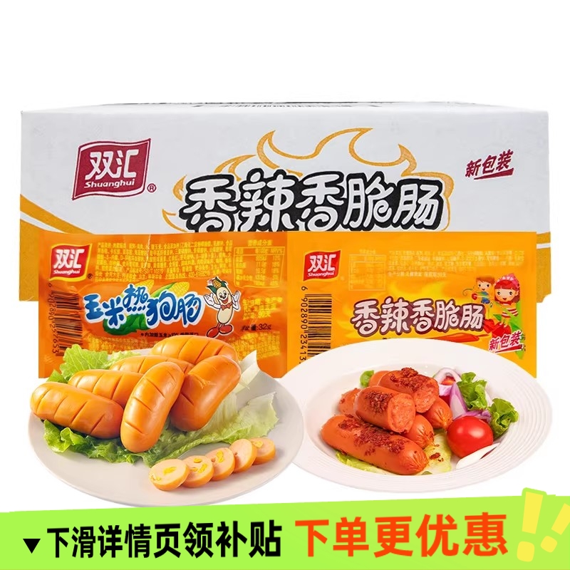 双汇玉米热狗肠香辣香脆肠32g/支10支起单口味多口味混合