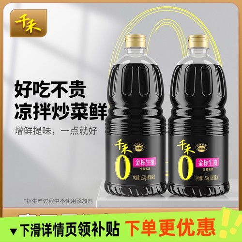 千禾促销金标生抽2瓶装1.52kg酿造酱油家庭烹饪炒菜美味调味料