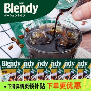 日本进口AGF blendy胶囊浓缩液体咖啡液无蔗糖速溶提神冷萃黑咖啡