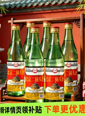 【甄选】北京二锅头酒56度清香型白酒口粮酒500ml绿瓶装纯粮食酒