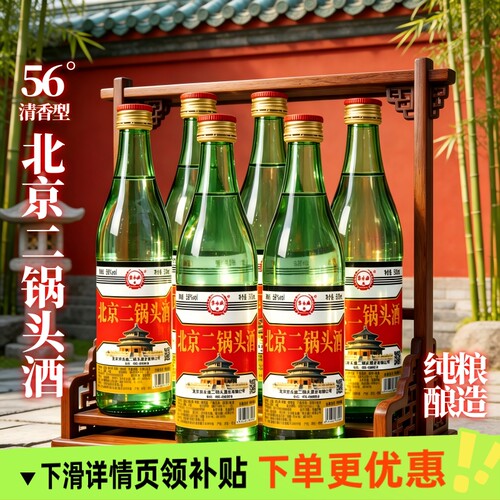 纯粮酿造56度清香北京二锅头酒