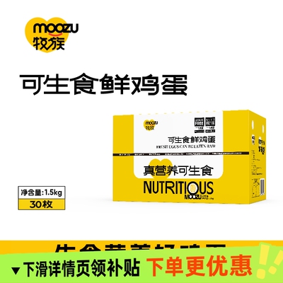 【礼盒】牧族可生食新鲜鸡蛋NSF认证无抗生素30枚