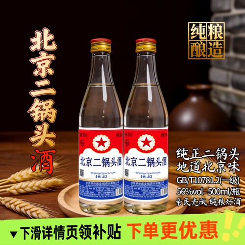 北京二锅头56度白瓶500ml清香型高度白酒纯粮食口粮酒传统酿造