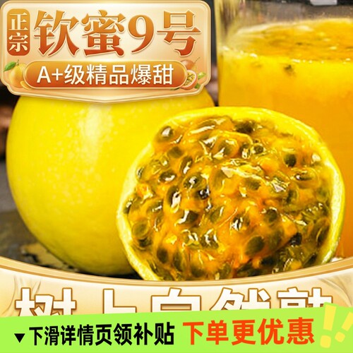 钦蜜9号黄金百香果新鲜1/3/5斤大果b包邮整箱应季百香果黄金果