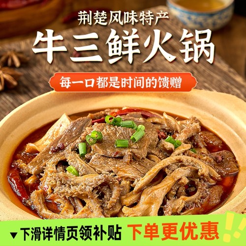 公安牛三鲜火锅湖北特产牛杂煲熟食加热即食商用菜居家食材预制菜