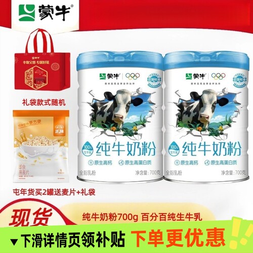 蒙牛新升级纯牛奶粉700g送礼袋生牛乳奶粉全家营养中老年营养早餐