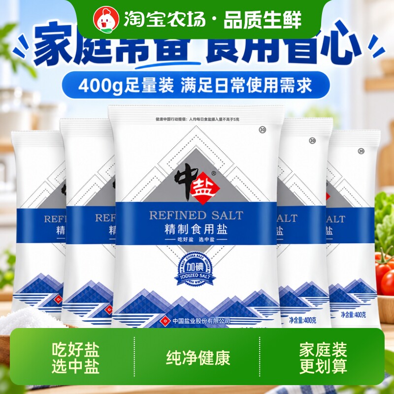 400g中盐家用加碘精制食用盐日常烹饪调味炒菜蒸鱼细盐商用食盐