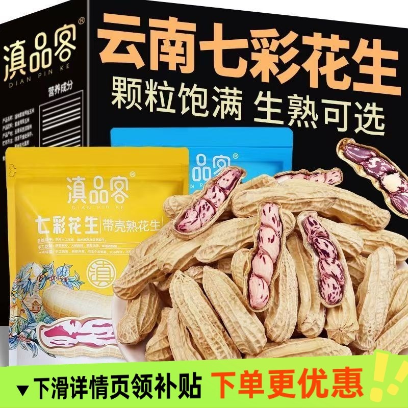 农科院新货七彩花生带壳生熟新鲜老品种五彩花生牛奶花生老品种