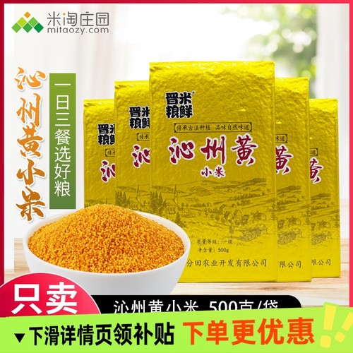 沁州黄小米 真空与非真空包装随机发