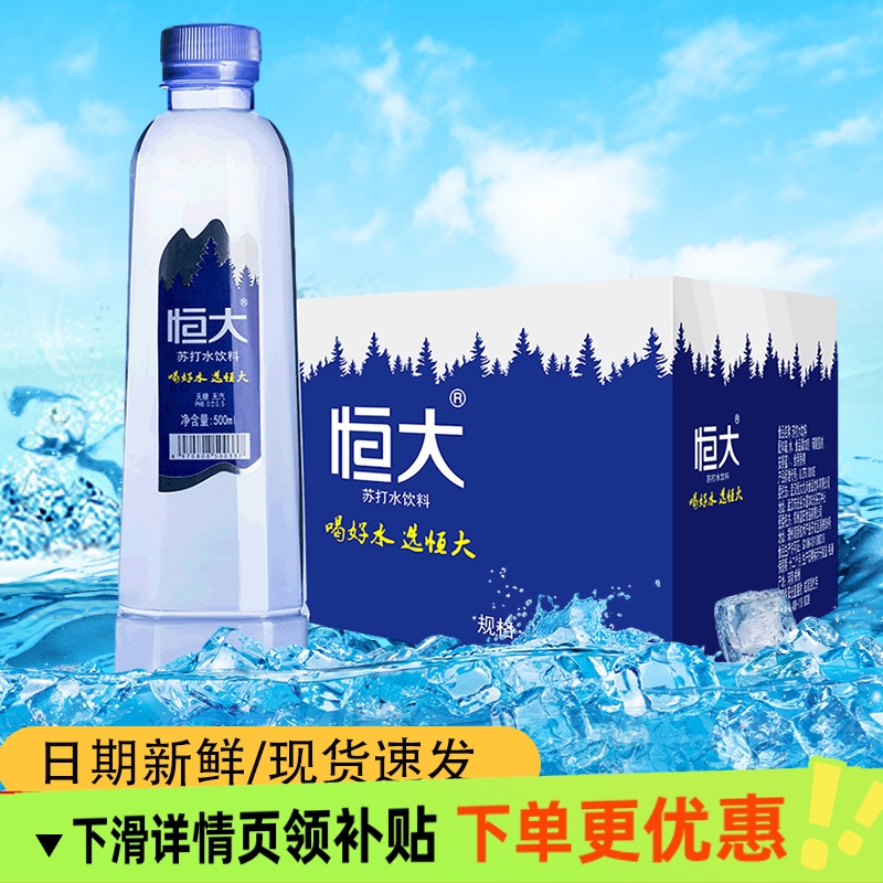 恒大苏打水饮料500ml24瓶无糖无汽弱碱性矿泉水纯净饮用水整箱