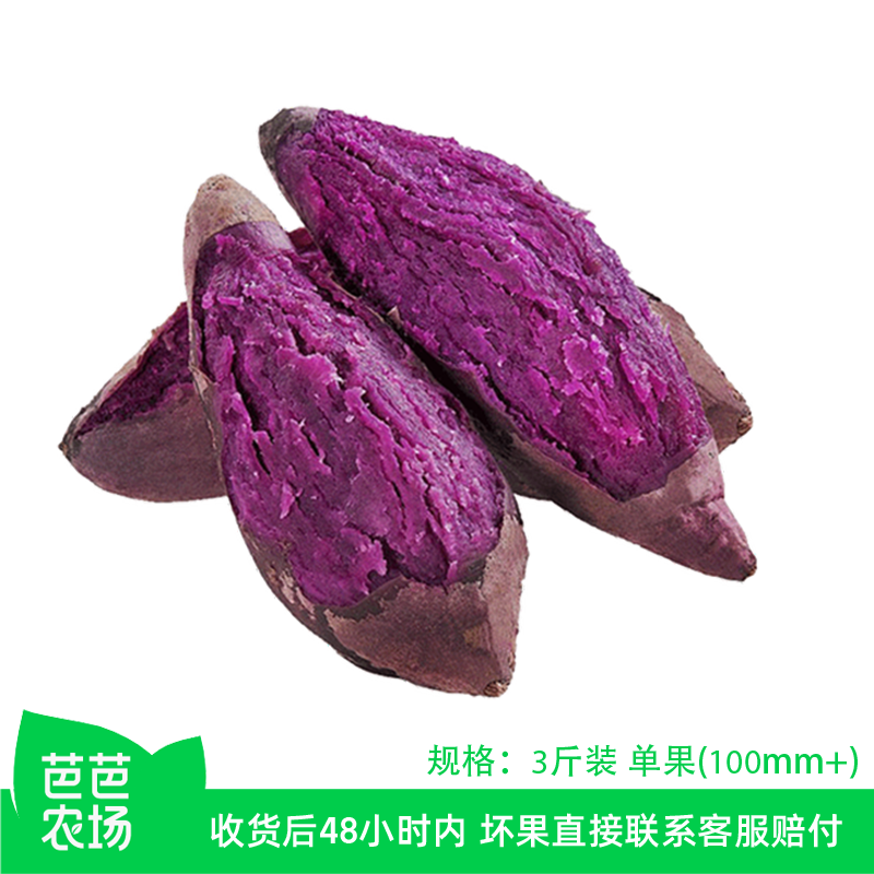 【芭芭农场兑换专享】紫薯3斤单果100g+