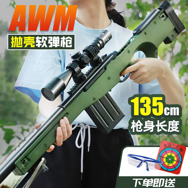 特大号135cm抛壳awm狙击枪玩具枪仿真抢机关软弹枪蛋男孩儿童吃鸡