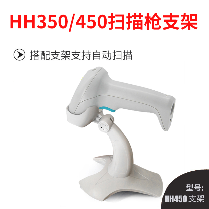 Honeywell霍尼韦尔HH350/HH450/OH430无线一二维扫描枪支架
