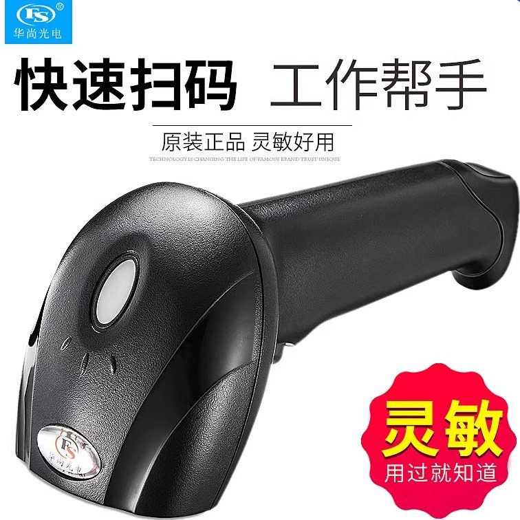 华尚光电激光扫描枪有线条形码快递巴枪扫码枪超市专用手机支付微信USB扫码器扫码抢快速扫码条码扫描枪
