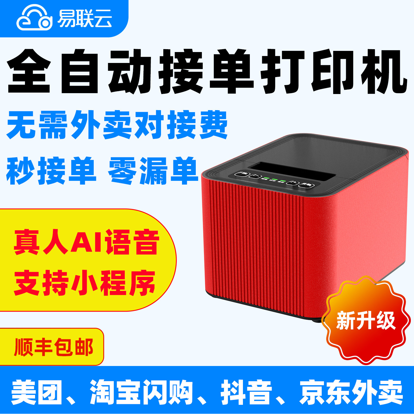 易联云58热敏外卖自动接单机图片