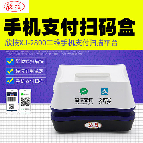 二维影像扫描 手机支付收银扫描