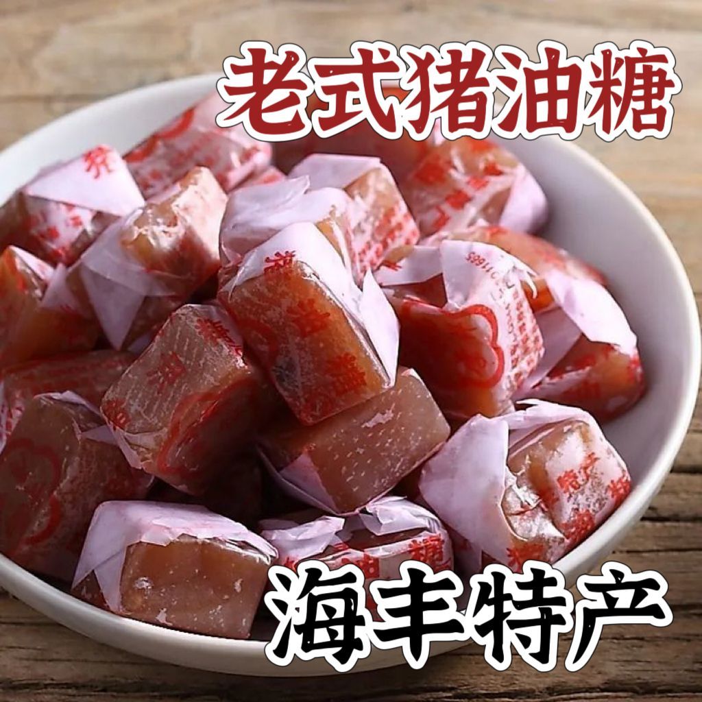 正宗老牌猪油糖8090后潮汕特产小吃休闲零食推荐儿时怀旧年货软糖