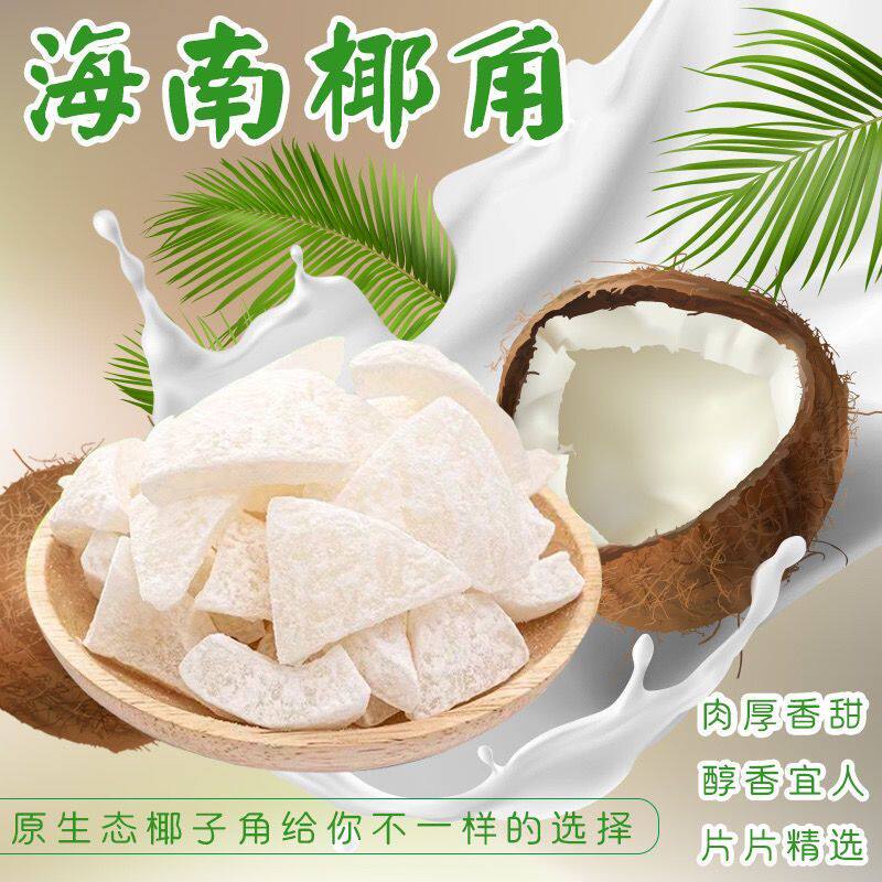 5斤特大份海南特产椰子角椰子肉块香甜糖椰角蜜饯新鲜椰果干即食