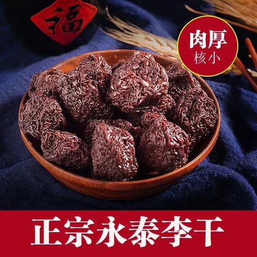 永泰芙蓉李酸甜李子干