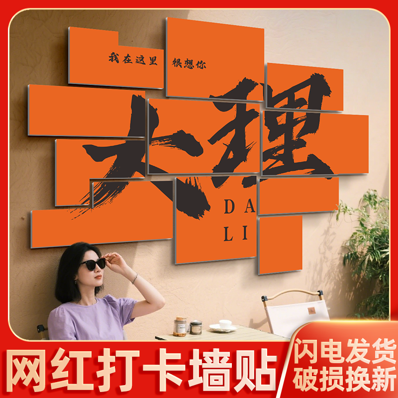 大理网红拍照打卡区布置露营风民宿店酒馆墙面背景装饰画城市贴纸,家居饰品,文化墙贴,淘宝优惠券,粉丝福利购,淘宝优惠卷