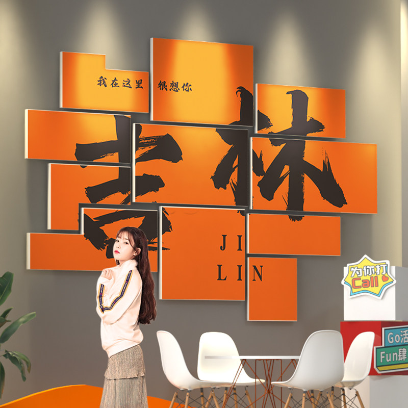 吉林网红拍照区布置墙城市地名打卡露营风装饰背景墙餐饮火锅店,家居饰品,文化墙贴,淘宝优惠券,粉丝福利购,淘宝优惠卷