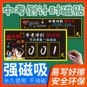 中考倒计时日历高考提醒牌100天2024年励志台历摆件百日提醒牌高三初三365天教室墙贴挂墙磁性贴计划本挂历