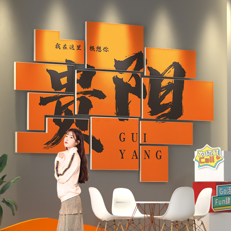 贵阳网红拍照区氛围布置露营风民宿酒馆背景装饰城市地名打卡墙贴,家居饰品,文化墙贴,淘宝优惠券,粉丝福利购,淘宝优惠卷