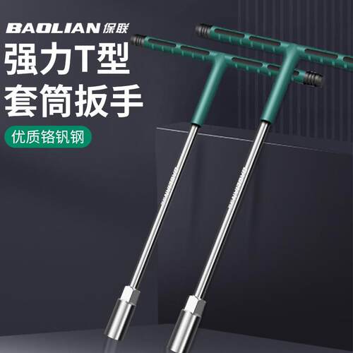 抖音同款保联手动T型套筒扳手6-19mm加长包胶扳手多功能丁字形外