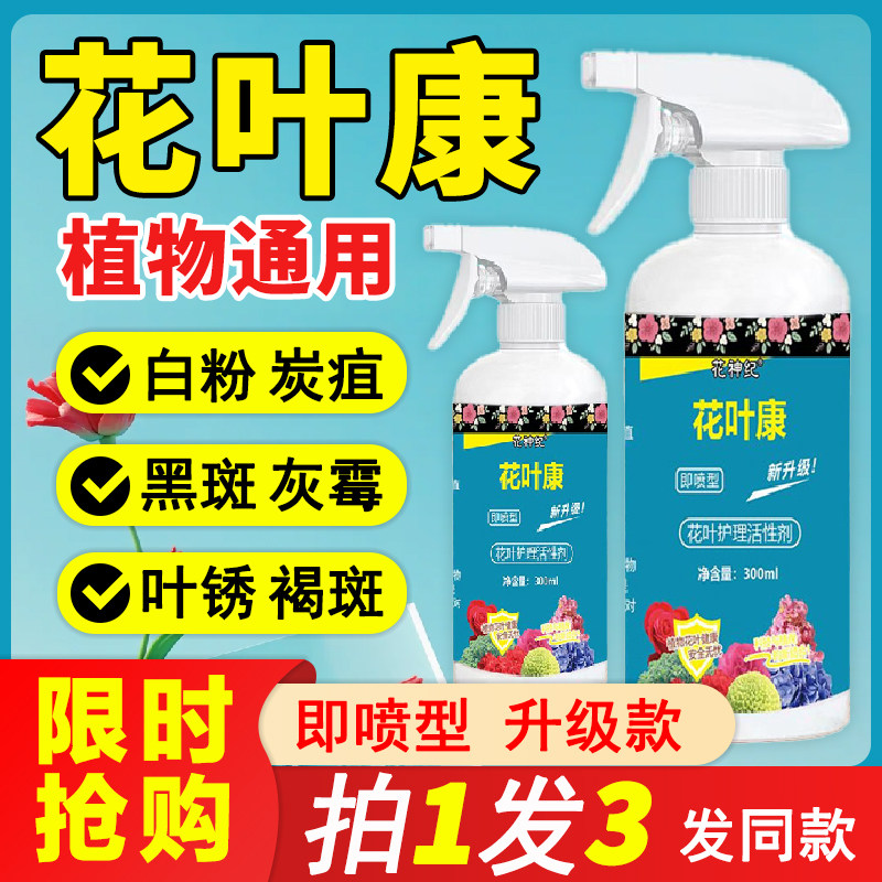 花病康花叶康植物活性剂喷雾月季花卉多肉灰霉叶斑白粉黑斑叶面肥,鲜花速递/花卉仿真/绿植园艺,家庭园艺肥料,淘宝优惠券,粉丝福利购,淘宝优惠卷