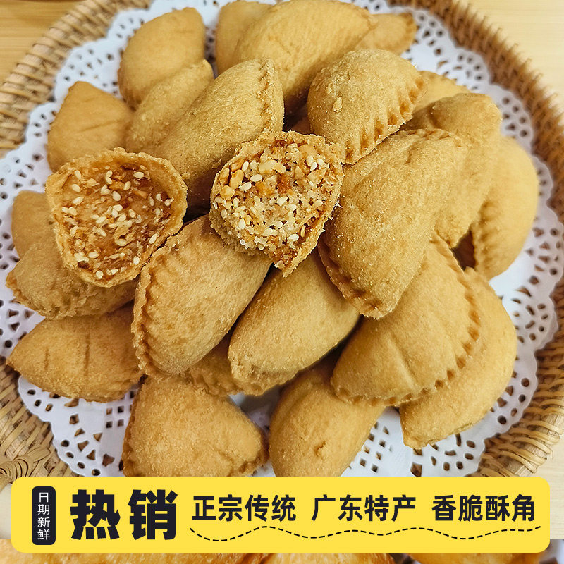 正宗顺德大良特产香脆椰蓉酥角花生芝麻椰丝馅传统年货送礼手信