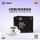 黑鹿咖啡美式 黑咖啡膳食纤维咖啡因咖啡粉速溶苦咖啡礼物咖啡