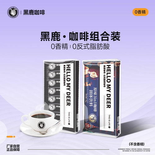 黑鹿咖啡膳食纤维口味意式